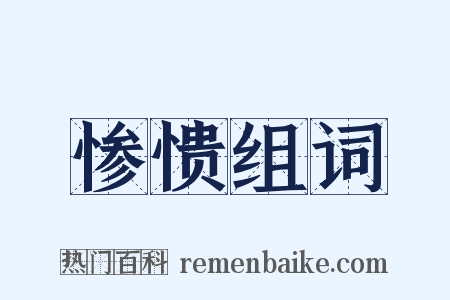 惨愦组词是什么意思的图片